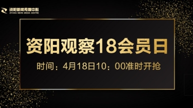 哥哥下面好痒快插进来视频福利来袭，就在“资阳观察”18会员日